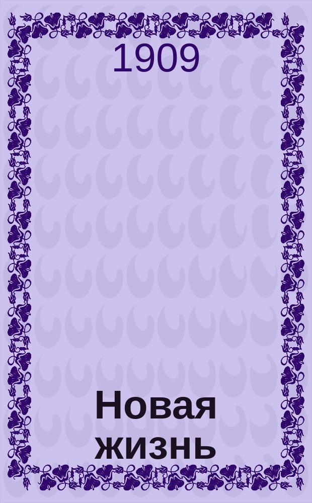 Новая жизнь : полит., лит. и торг.-пром. газ