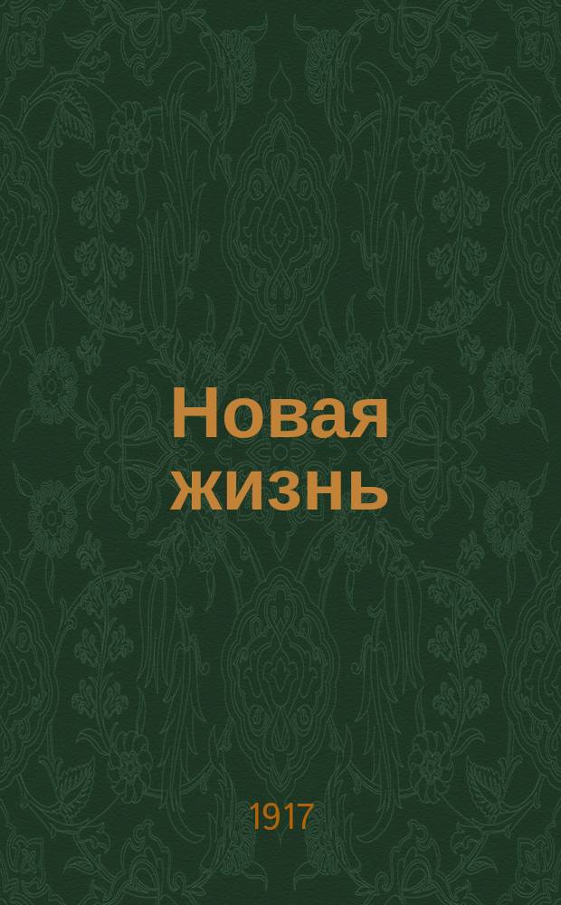 Новая жизнь : юрьевец. нар. газ
