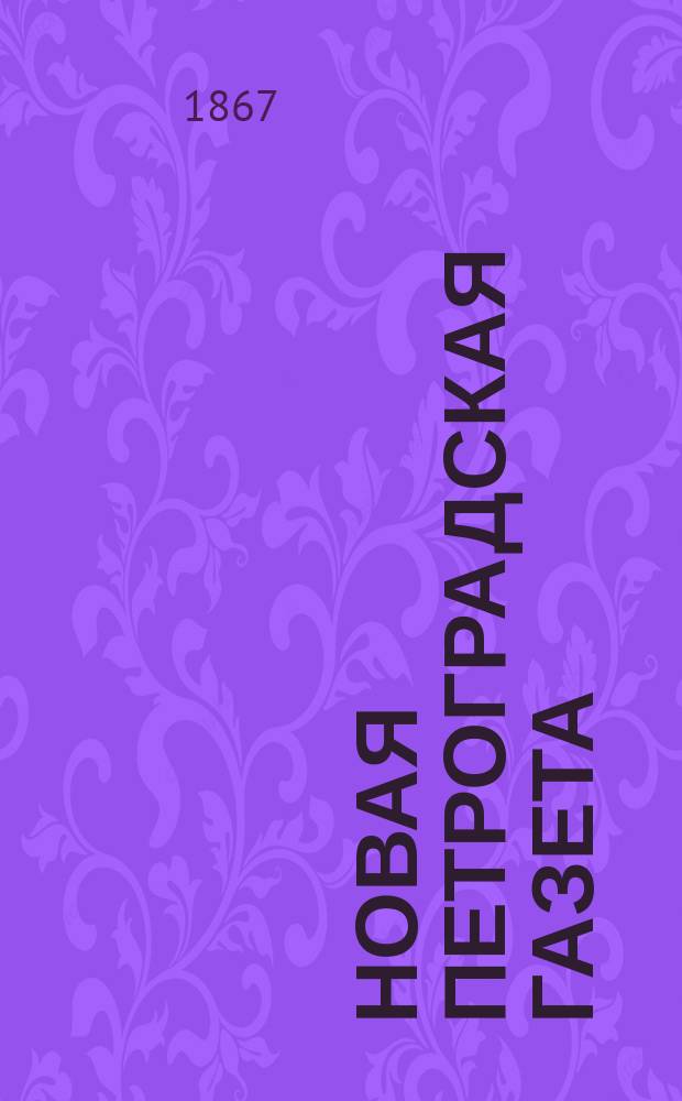 Новая Петроградская газета : полит. и лит