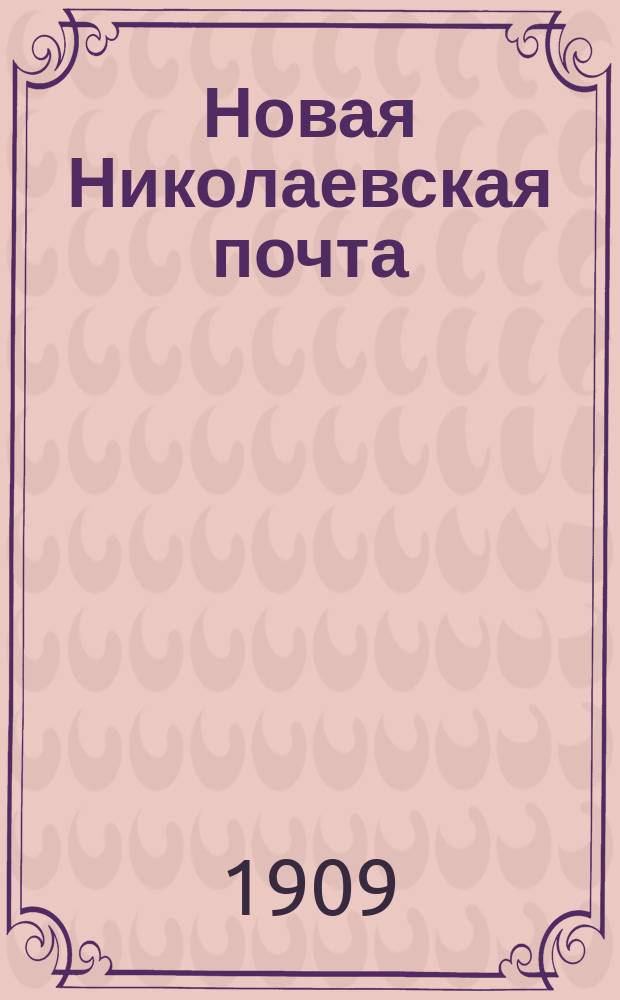 Новая Николаевская почта : газ. полит., экон. и лит
