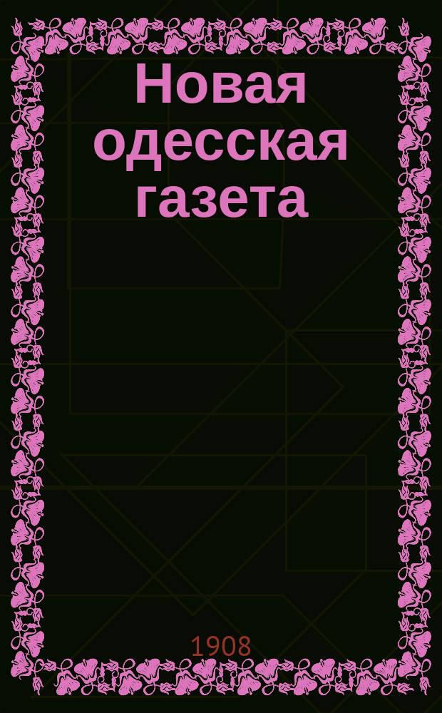 Новая одесская газета : веч. изд