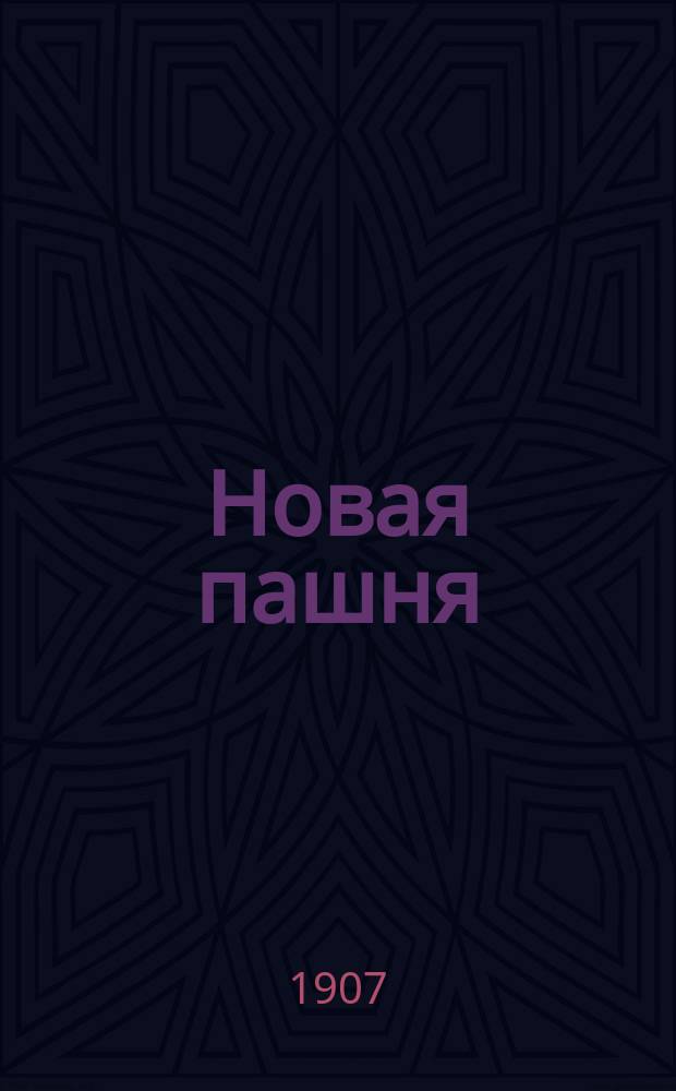 Новая пашня : новая лит., обществ. и полит. нар. газ.