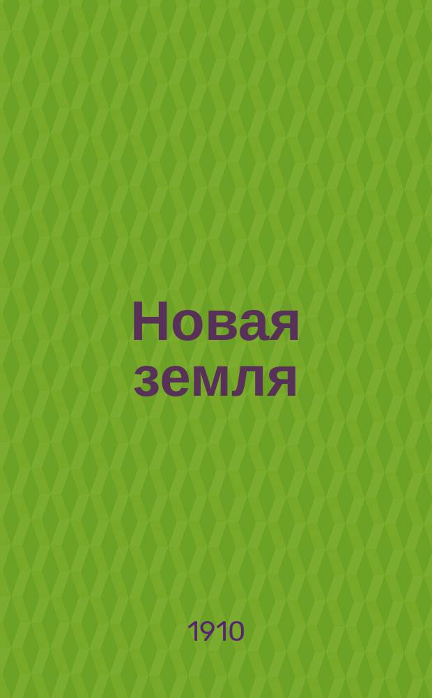 Новая земля : еженед. обществ., лит. и полит. газ
