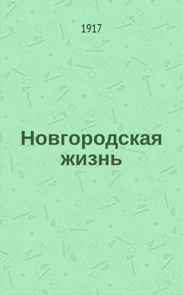 Новгородская жизнь : газ. полит., обществ. и лит