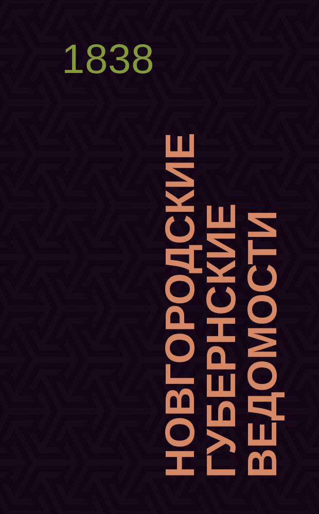 Новгородские губернские ведомости