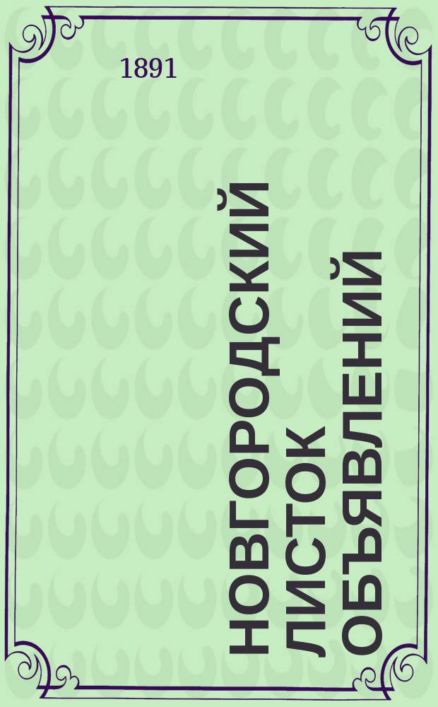 Новгородский листок объявлений