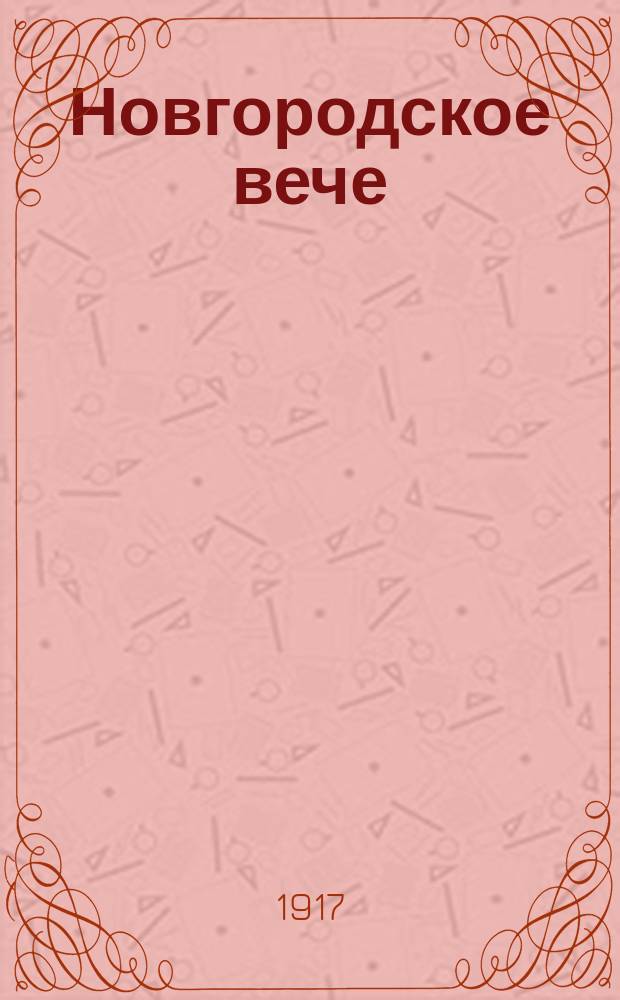Новгородское вече : изд. Т-ва кооп. союзов Новгор. губ