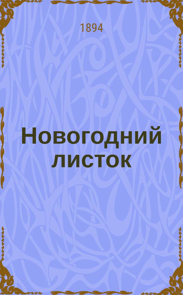 Новогодний листок : Изд. ред. "Календаря объявлений"