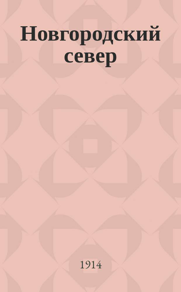 Новгородский север : обл. обществ.-лит. газ