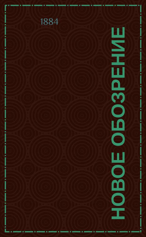 Новое обозрение : ежедн. полит., обществ. и лит. газ.