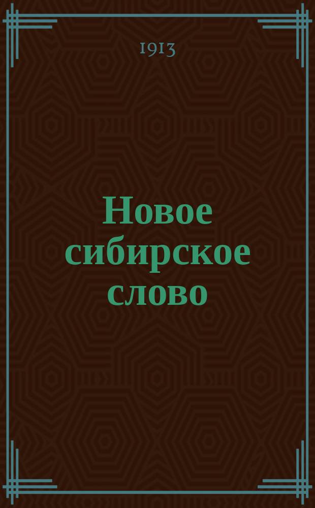 Новое сибирское слово : обществ.-полит. и лит. газ.
