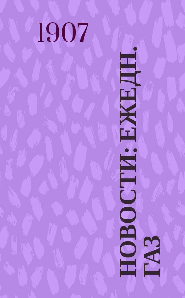 Новости : ежедн. газ