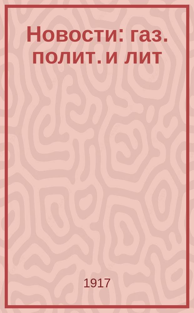 Новости : газ. полит. и лит