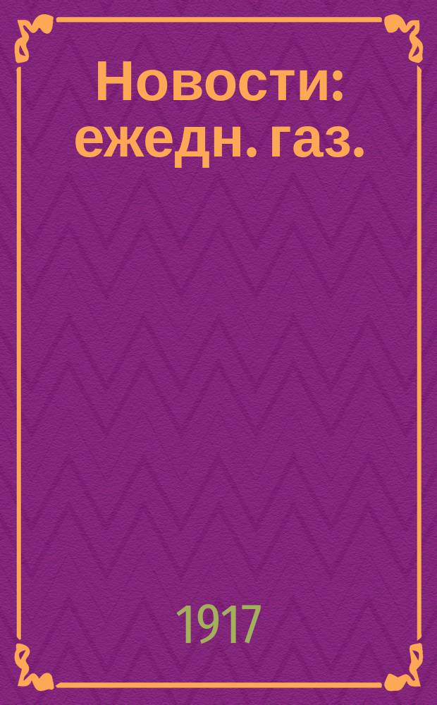 Новости : ежедн. газ.