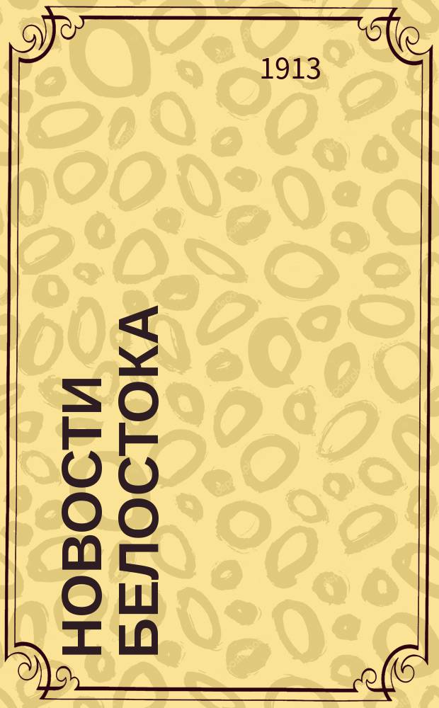 Новости Белостока