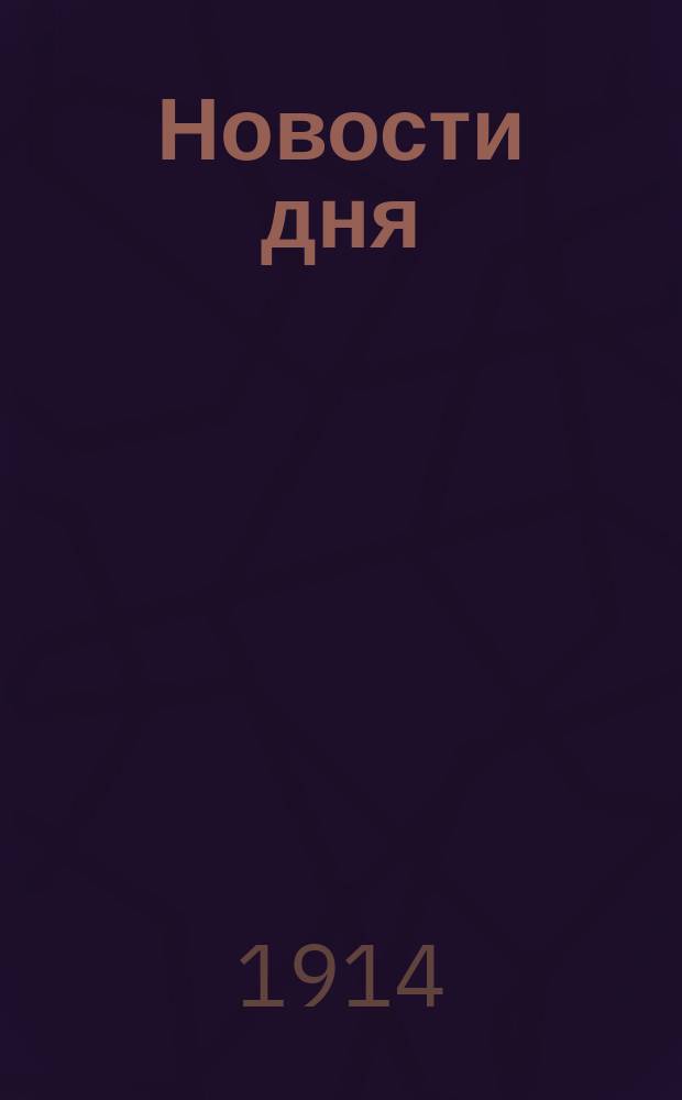 Новости дня : ежедн. лит., полит. и обществ. газ