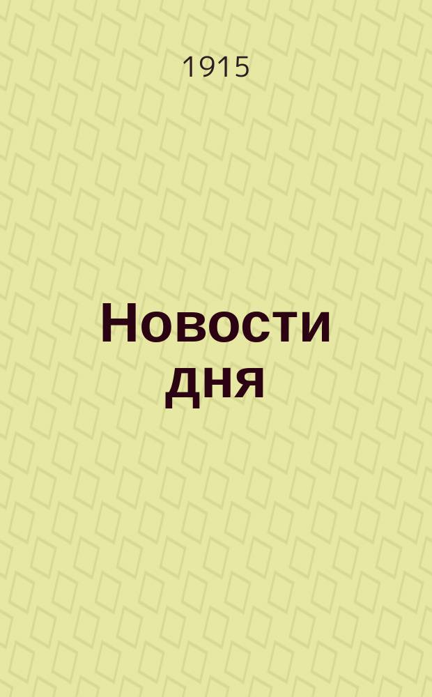 Новости дня : веч. газ