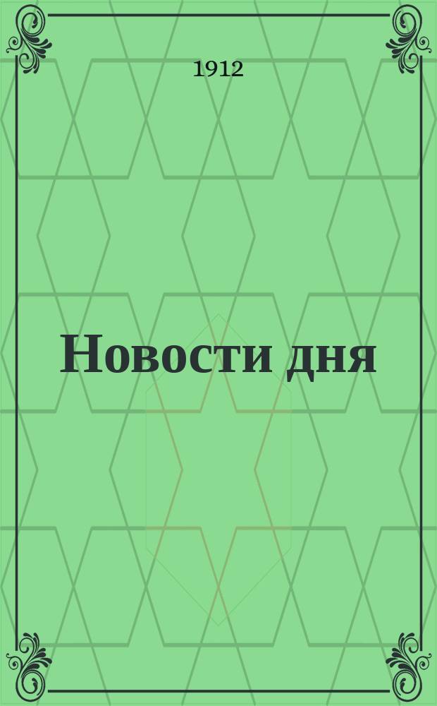Новости дня