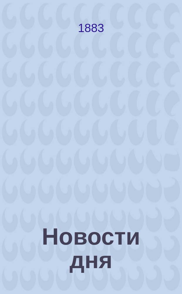 Новости дня : ежедн. полит., обществ. и лит. газ