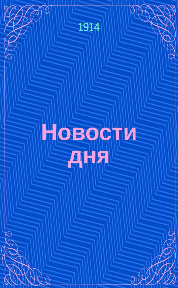 Новости дня : телеграммы Петрогр. телегр. агентства