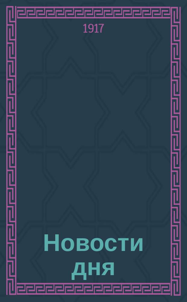 Новости дня : послед. изв., хроника