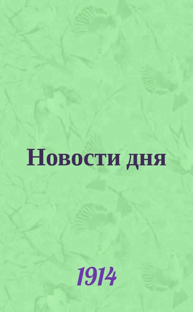 Новости дня : ежедн. газ