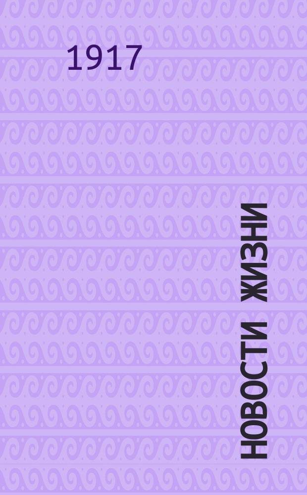 Новости жизни : экстр. телеграммы газ.