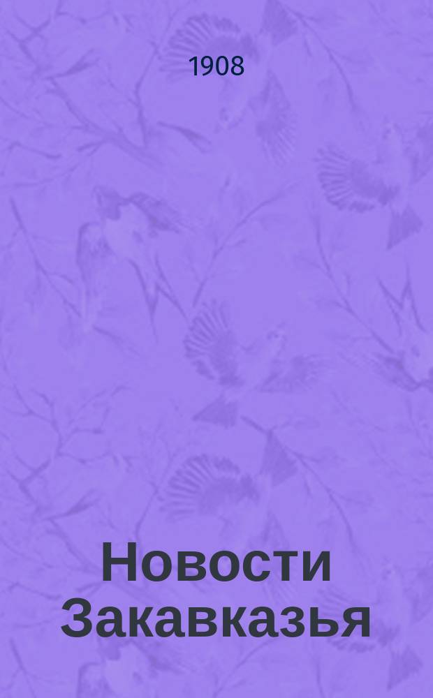 Новости Закавказья : ежедн. изд