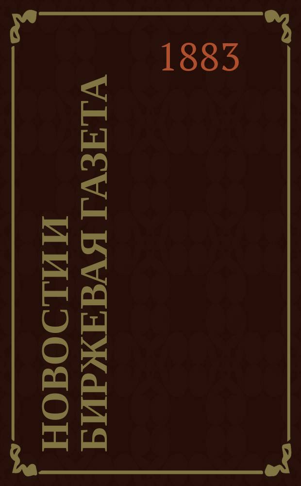 Новости и Биржевая газета : второе ежедн. изд