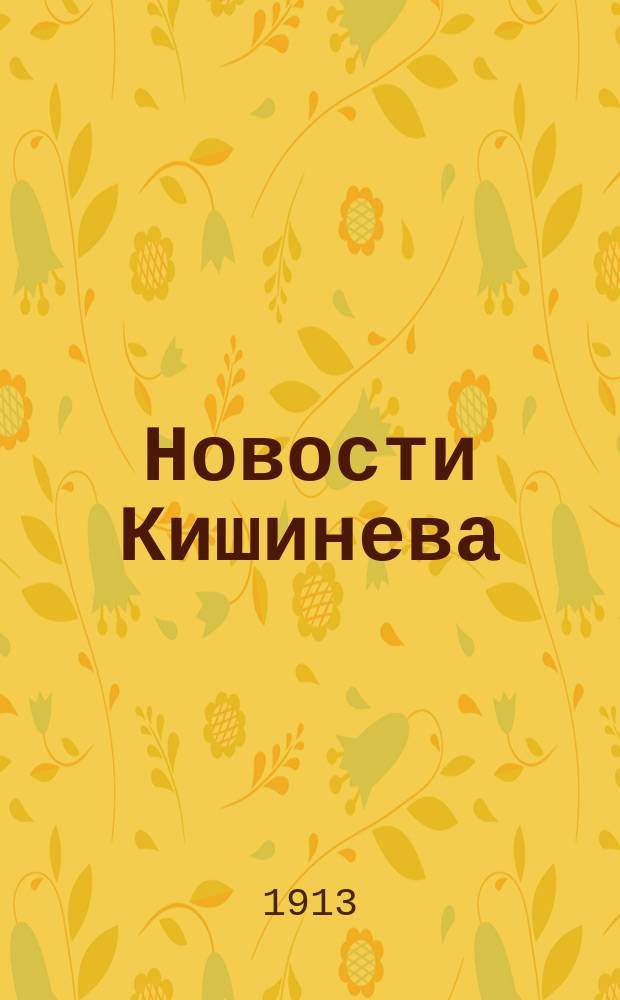 Новости Кишинева