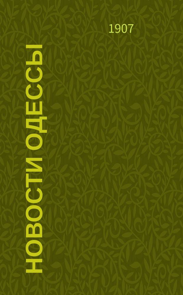 Новости Одессы : газ. полит., лит., науч., обществ. и коммер. : ежедн. изд