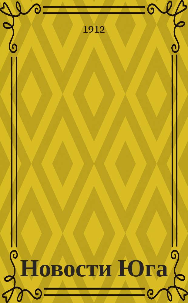 Новости Юга : ежедн. лит.-полит. и торг. газ