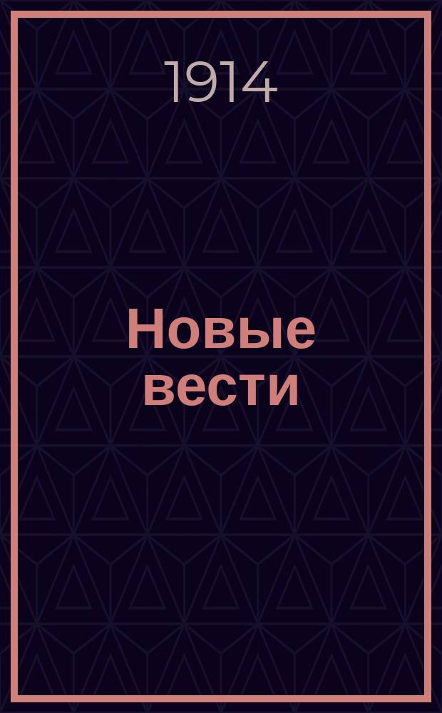 Новые вести : ежедн. газ