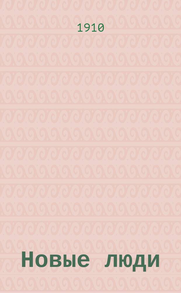 Новые люди
