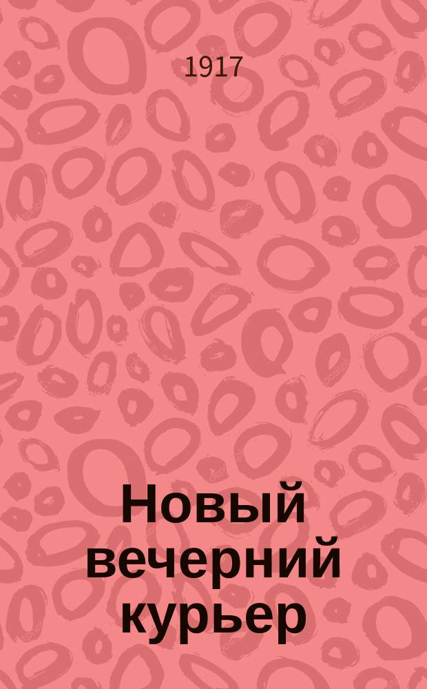 Новый вечерний курьер : демокр. и соц. газ