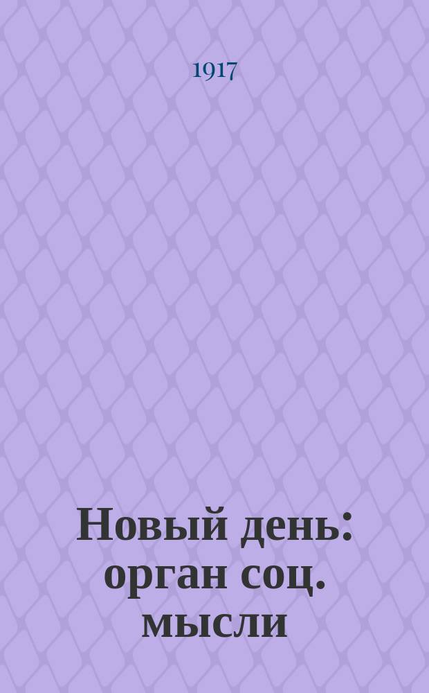 Новый день : орган соц. мысли
