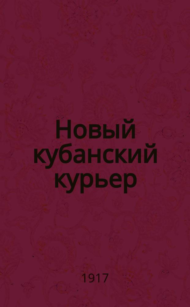 Новый кубанский курьер : большая ежедн. демокр. газ.