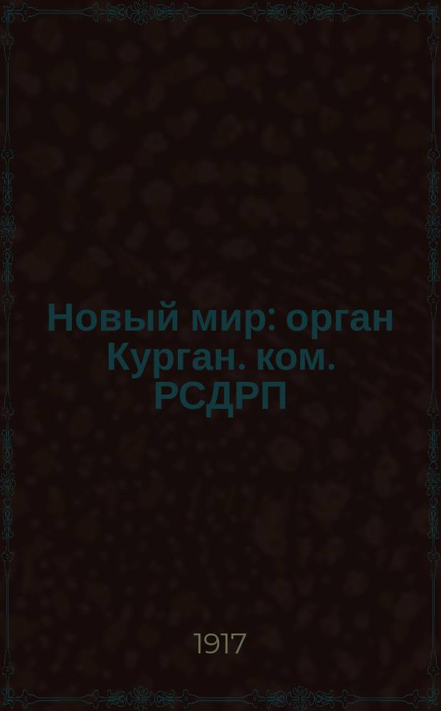 Новый мир : орган Курган. ком. РСДРП