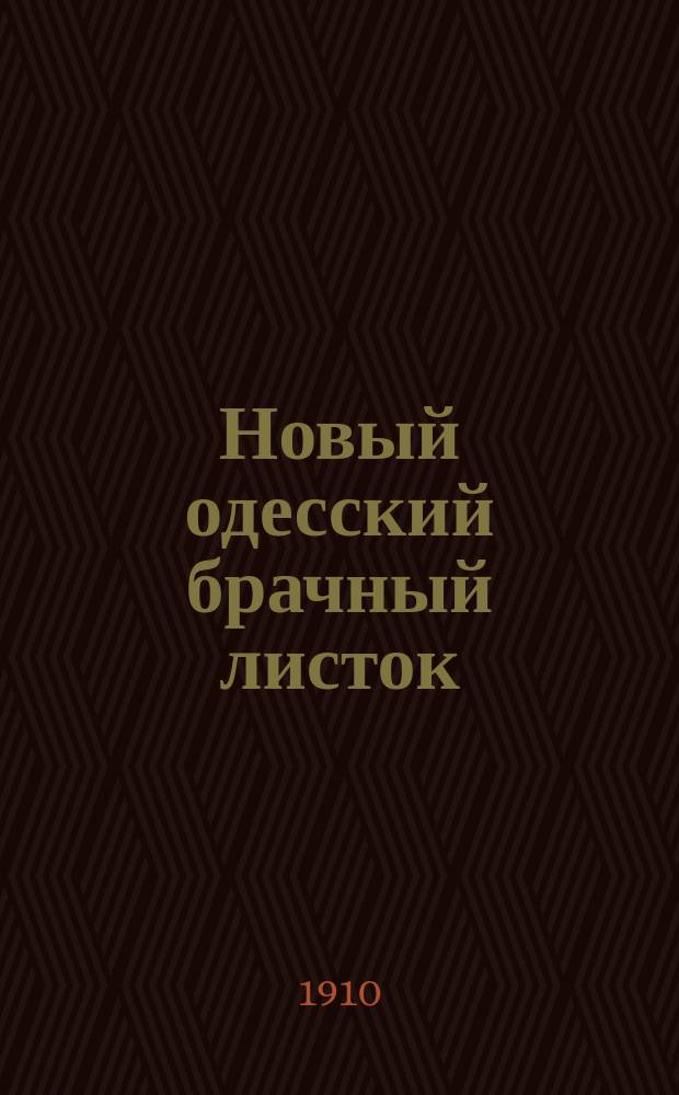 Новый одесский брачный листок