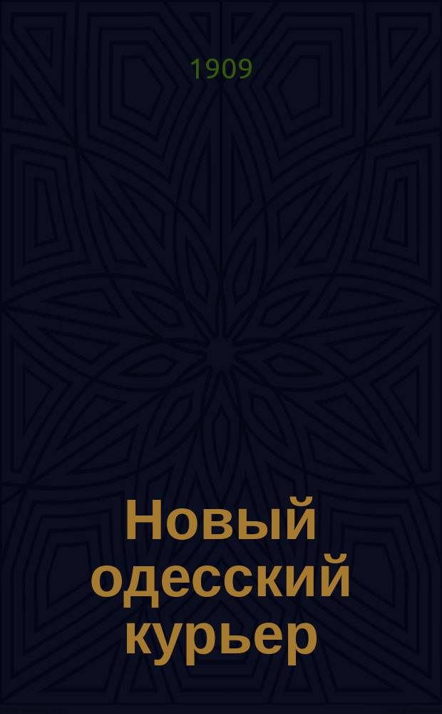 Новый одесский курьер : ежедн. газ