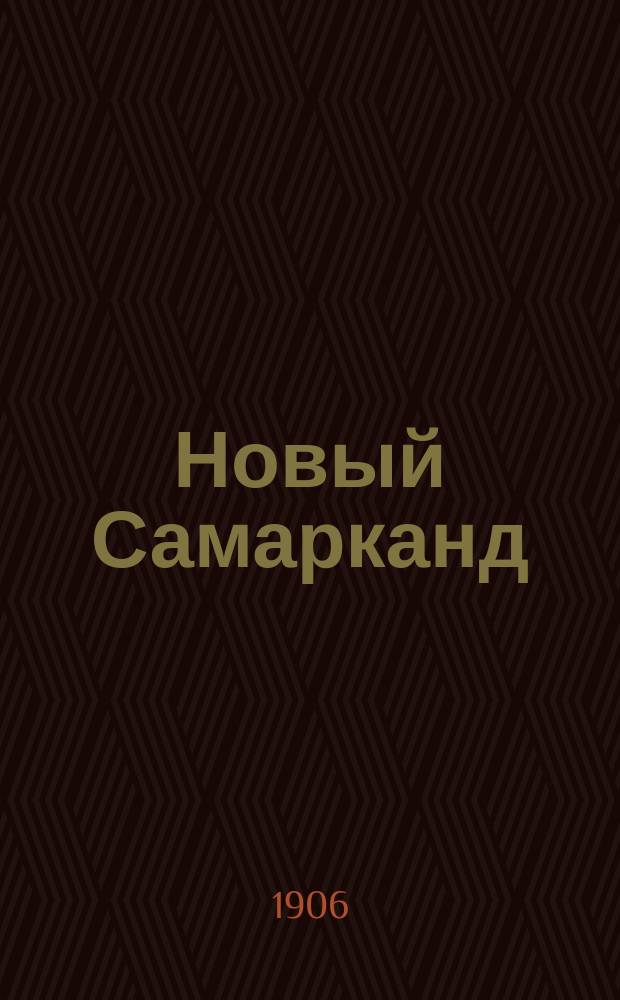 Новый Самарканд : газ. обществ.-экон. и лит