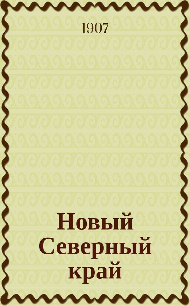 Новый Северный край : ежедн. изд