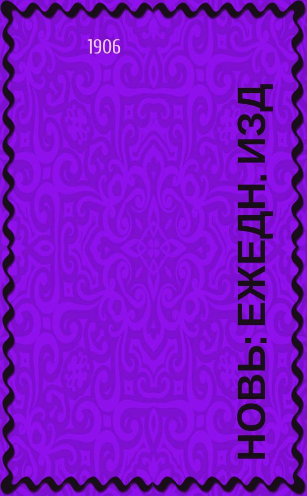 Новь : ежедн. изд