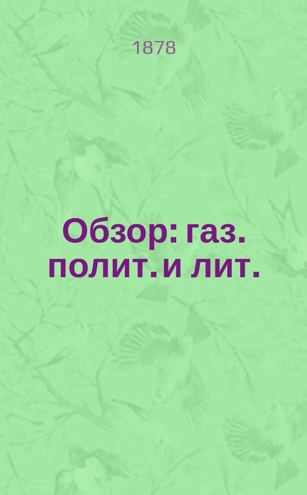 Обзор : газ. полит. и лит. : ежедн. изд