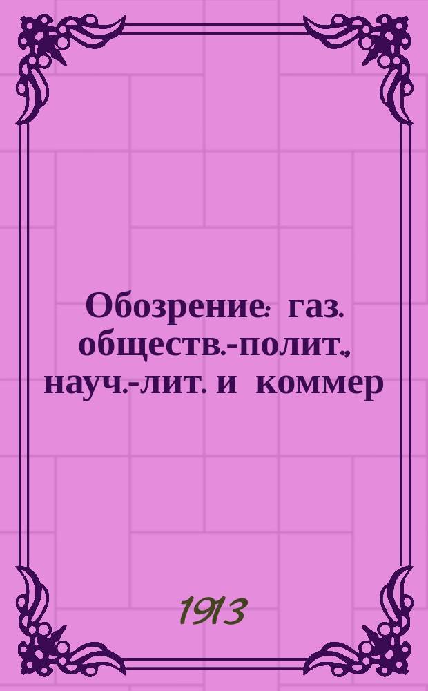 Обозрение : газ. обществ.-полит., науч.-лит. и коммер