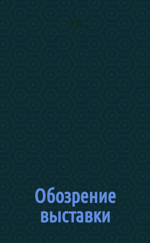 Обозрение выставки : ежедн. изд., посвящ. с.-х. и пром. выст