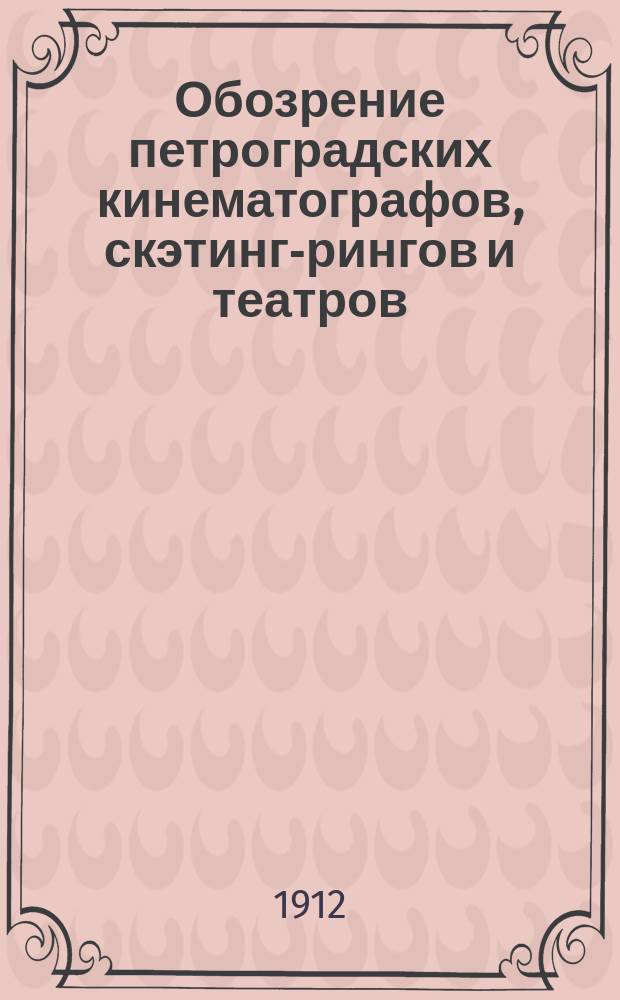 Обозрение петроградских кинематографов, скэтинг-рингов и театров