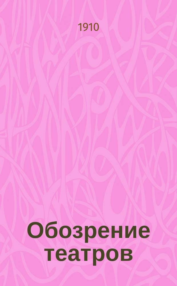 Обозрение театров : еженед. театр. журн