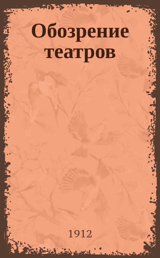 Обозрение театров : ежедн. газ. с программами и либретто одес. театров