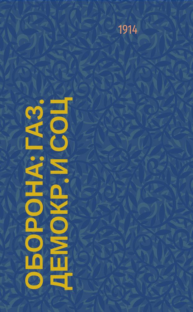 Оборона : газ. демокр. и соц